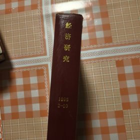 经济研究1995年2--12合订本