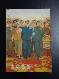 77年《连环画报》总苐二期。