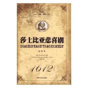 莎士比亚悲喜剧(全译本上下名家名译)(精) 作家作品集 (英)莎士比亚|译者:张敏