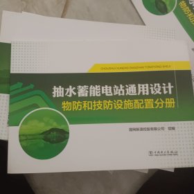 抽水蓄能电站通用设计 物防和技防设施配置分册