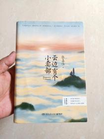 【 文艺 小说 】云边有个小卖部   ( 定价42现转让5元)