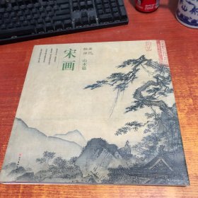 醉美册页·宋画·山水篇