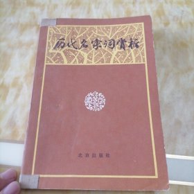 历代名家词赏析