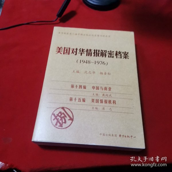 《美国对华情报解密档案》(1948～1976)（8卷本）：1948~1976