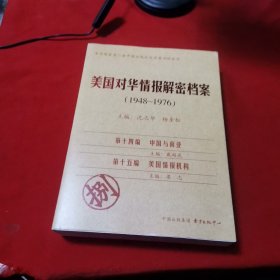 《美国对华情报解密档案》(1948～1976)（8卷本）：1948~1976