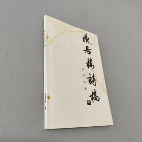 晚居樓詩(shī)稿