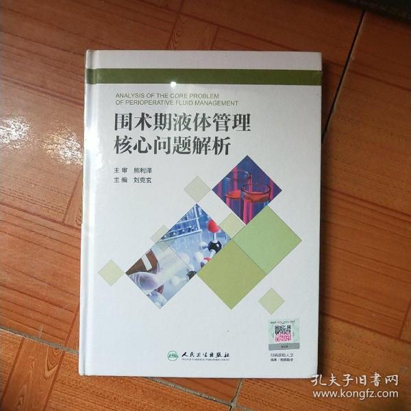 围术期液体管理核心问题解析