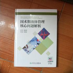 围术期液体管理核心问题解析