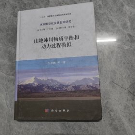 山地冰川物質(zhì)平衡和動力過程模擬