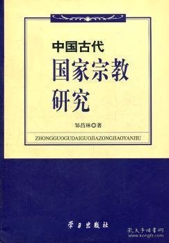 中国古代国家宗教研究