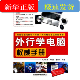 外行学电脑权威手册