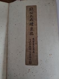 九成宫醴泉铭 复制品 党崇雅本