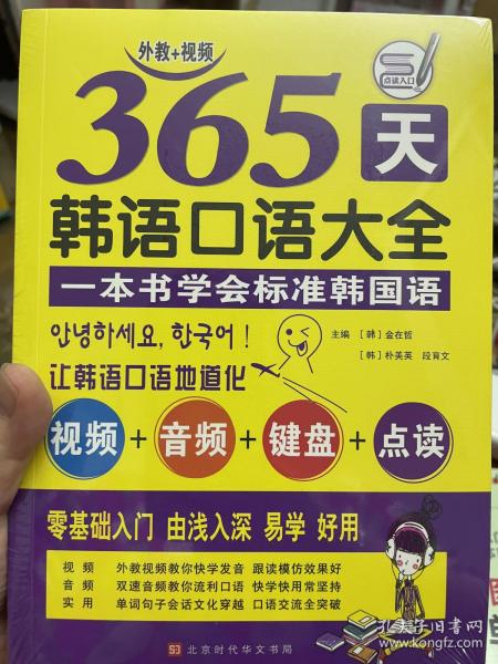 365天韩语口语大全零起点韩语入门自学教材韩国语口语教程