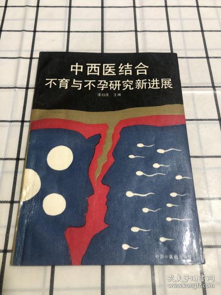 中西医结合不育与不孕研究新进展