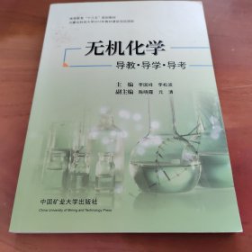 无机化学 导教导学导考