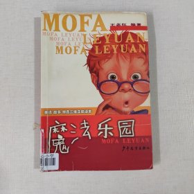 魔法樂園（注音版）/英語故事拼音三維立體讀本