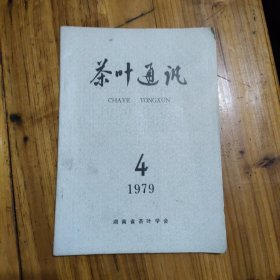 茶叶通讯 1979年4