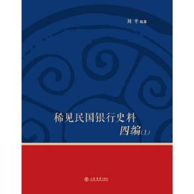 稀见民国银行史料四编——浙江兴业银行《兴业邮乘》期刊分类辑录（1932—1949）（全三