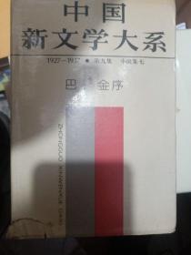 中国新文学大系   10箱