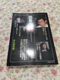 围棋年鉴 1989 棋道临时增刊号【日文原版】