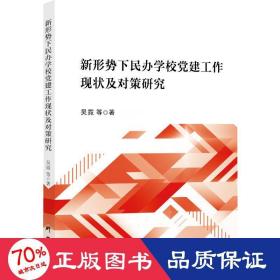 新形势下民办学校党建工作现状及对策研究 党史党建读物 吴霓 新华正版