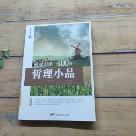 永恒的经典：启迪人生的100篇哲理小品