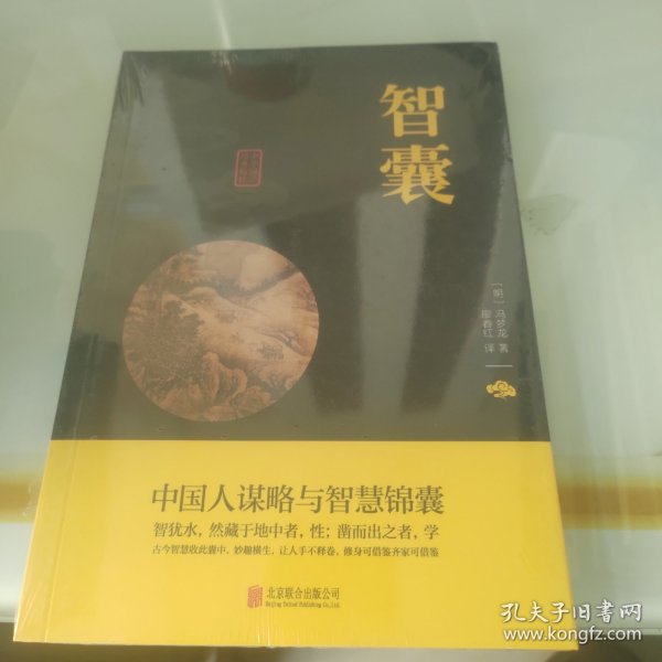 中华国学经典精粹·处世谋略必读本：智囊