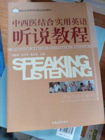 中西医结合实用英语听说教程