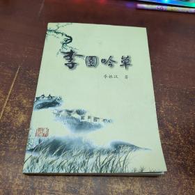 李圓吟草（簽名本）