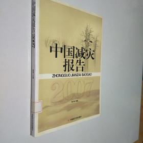 中国减灾报告2007