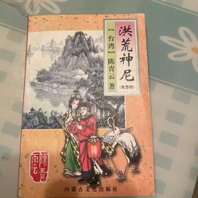 洪荒神尼