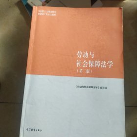 劳动与社会保障法学（第二版）