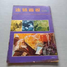 连环画报1980  5