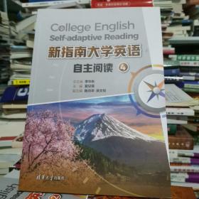 正版特价 新指南大学英语自主阅读4