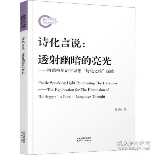 诗化言说：透射幽暗的亮光：海德格尔语言思想“诗化之维”探赜