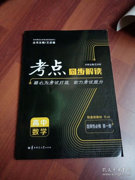 考点同步解读 高中数学 选择性必修 第一册 RJA 高二上 新教材人教A版 2023版 王后雄