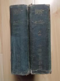 辞海（丙种全二册）1937年8月发行印刷