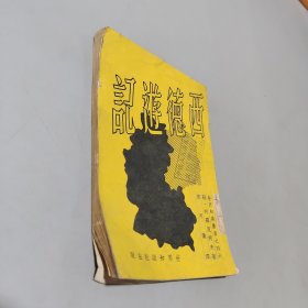 西德遊记