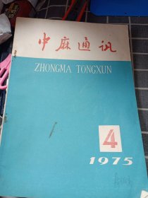 中麻通讯1975年4（季刊）