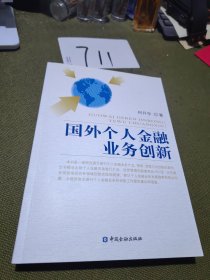 国外个人金融业务创新