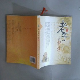 老子的智慧
