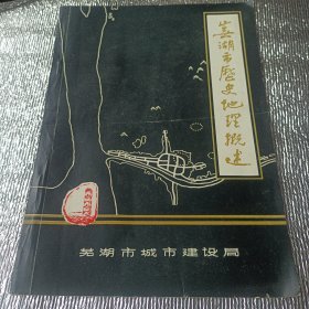 芜湖市历史地理概述