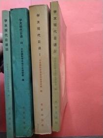 学友现代日语【1－2－3－4】全套