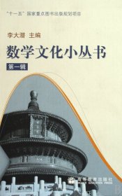 数学文化小丛书：第一辑（全十册）