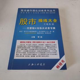 《股市操练大全》习题集②完整版K线练兵试卷专辑