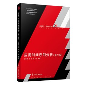 应用时间序列分析(第2版十三五全国统计规划教材)/复旦博学经济学系列