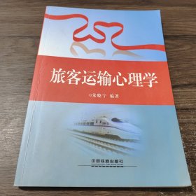 旅客运输心理学