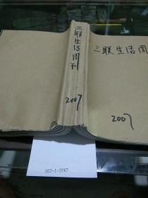 三联生活周刊2007