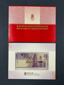 北京2008年奥运会澳门币纪念钞，澳门币20元，带原包装。