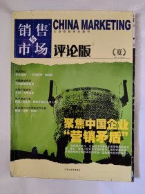 销售与市场 评论版 夏季卷 聚焦中国企业“营销矛盾”